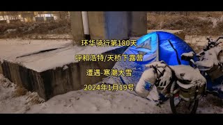 环华骑行第180天，呼和浩特：天桥下露营，遭遇寒潮大雪