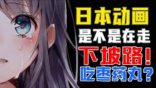 [Mengxin confused] Japanese animation is about to end?