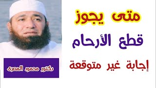 متى يجوز قطع الأرحام ؟!!  ( حقائق و أسرار )  دكتور محمود المصرى