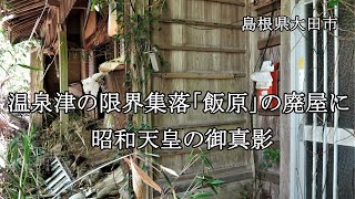 島根県大田市　温泉津の限界集落「飯原」の廃屋に昭和天皇の御真影