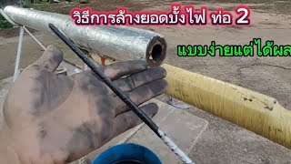 แนะนำ วิธีล้างยอดบั้งไฟท่อ 2 นิ้ว แบบละเอียด ทดลองตามนี้ที่ลี่อย่างเดียว