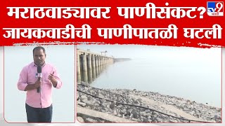 Jayakwadi Dam Water Level | जायकवाडी धरणाची पाणीपातळी घटली, किती टक्के पाणीसाठा शिल्लक?