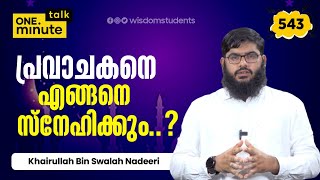 #543 പ്രവാചകനെ എങ്ങനെ സ്നേഹിക്കും? || Khairullah Bin Swalah Nadeeri || One Minute Talk