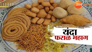 Special Report On Pune Diwali Breakfast Food | यंदा फराळ महाग, खाद्यान्न किमतीत महागाईचा भडका