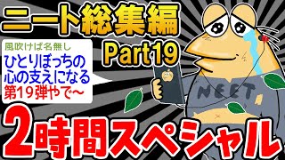 【作業用】クソすぎるニートたちを集めてみたwwww part19【2ch面白スレ】