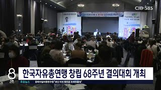 한국자유총연맹 창립 68주년 결의대회 개최