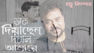 Daak Diyachen Doyal Amare | ডাক দিয়াছেন দয়াল Daak Diyachen Doyal Amare | vai jan tv