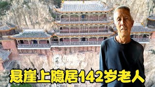 山西大山里，悬崖上发现巨型石洞，里边竟然隐居142岁古代人