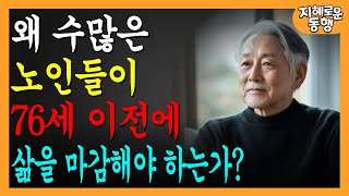 노인의 60%가 75세를 넘기지 못하는 이유ㅣ75세 이상 장수하는 비결을 발견하세요ㅣ행복한노후ㅣ짧은철학ㅣ오디오북