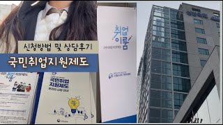 [VLOG] 국민취업지원제도 신청방법 및 상담후기💫(6개월동안 300만원 지급⁉️)