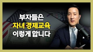 누구도 알려주지 않는 내 자녀 ‘진짜 경제교육’ 이것 꼭 알게 해주세요. [252강 경제교육]