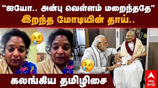 Tamilisai Emotional | ”ஐயோ.. அன்பு வெள்ளம் மறைந்ததே..” இறந்த மோடியின் தாய்.. கலங்கிய தமிழிசை | Modi