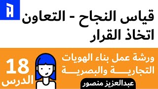 قياس نجاح التعاون - التعاون - اتخاذ القرار | الدرس الثامن عشر