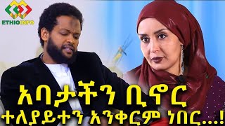 የኢሳም እህት በአዲስ ስራ | ሚስቱ እኛን በነፍስ ትፈልጋለች | ወለደች ብሎ መልዕክት ላከ!  Ethiopia | EthioInfo.