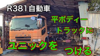 R381自動車　平ボディートラックにユニックをつける