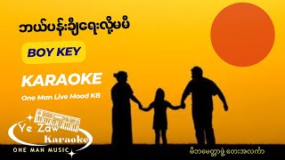 ဘယ်ပန်းချီ‌ရေးလို့မမီ Ye Zaw Karaoke One Man KB တီးလုံးနဲ့ စိတ်နှလုံးသားအာဟာရ ဖြည့်စွက်ပါဦးဗျ💯🎹🙏