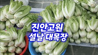 진안산골 전통시장 설날 대목장 풍경