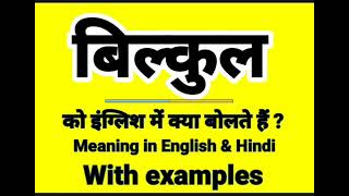 बिल्कुल को इंग्लिश में क्या बोलते हैं || Bilkul meaning in English || Daily Use Sentences