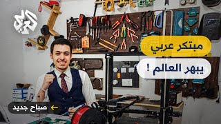 محمد رحال .. قصة نجاح شاب مصري سوري يستغل البرمجة الإلكترونية في صنع الروبوتات