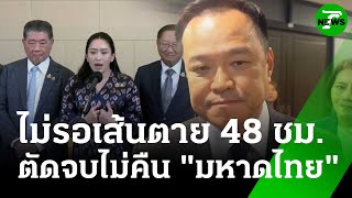 อนุทิน ไม่รอเส้นตาย 48 ชม. พร้อมเป็นฝ่ายค้าน ไม่คืนมหาดไทย | 18 มิ.ย. 68 | ข่าวเย็นไทยรัฐ