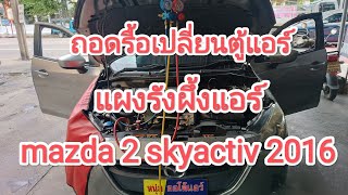 อาการที่เป็นกันบ่อย mazda 2 skyactive ตู้แอร์ แผงแอร์ รั่ว ขั้นตอนการซ่อม