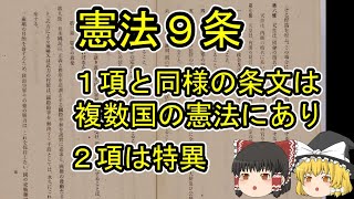 【ゆっくり解説】憲法９条