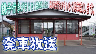 香取駅 発車放送