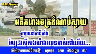 អតីត​រោងចក្រ​ដំណាប់​ស្វាយ ក្លាយទៅជា​ទីតាំង​ល្បែ​.​ង​ស៊ីសង​យ៉ាង​រលូន​បាត់ទៅ​ហើយ...