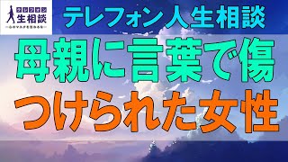 テレフォン人生相談🌻 母親に言葉で傷つけられた女性に前向きで見事なアドバイス!! 大原敬子 加藤諦三