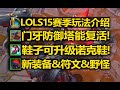 LOLS15[賽季玩法]介紹：門牙塔能復活！ 鞋子可以陞級！ 4款新小符文！ 新史詩級野怪登場！