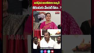 అచ్చోసిన ఆంబోతులా ఉన్నావ్ నీకెందుకు మేయర్ సీటు | Mahaa News