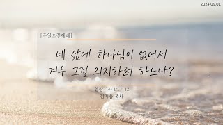 네 삶에 하나님이 없어서 겨우 그걸 의지하려 하느냐?(열왕기하 1:1 - 12) / 주은혜교회 / 김기웅목사