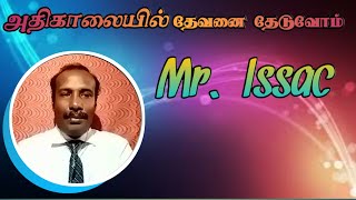 அதிகாலையில் தேவனை தேடுவோம் || Mr. Isaac ||