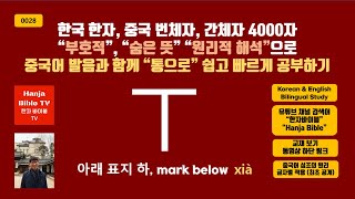 [한자바이블] 0028. [아래 표지 하 丅 xià] – 한자와 중국어 번체자 간체자 한자 4000자의 부호적 재해석 – [숨은 뜻]으로 [중국어 발음과 함께 한꺼번에 공부하기]