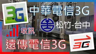 中華電信3G \u0026 遠傳電信 3G 台鐵[松竹-台中] 3G訊號仍在 (2024年7月)