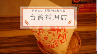 行列ができるぐらいの台湾料理店 新宿｜good Taiwanese restaurant in Shinjuku Tokyo