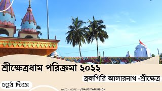 Sri Kshetra Dham Parikrama 2022 | Bramhagiri Alarnath- Srikshetra | Puri | Gaudiya Mission