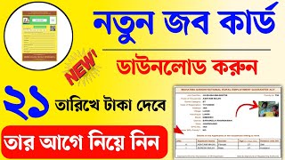 নতুন জব কার্ড ডাউনলোড করুন। new job card download। wb new job card apply online। nrega job card