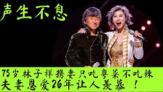 75岁林子祥携妻外出就餐！只吃粤菜不吃辣，夫妻恩爱26年让人羡慕！ #林子祥 #叶倩文