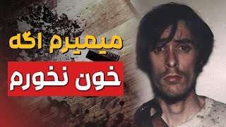 پرونده جنایی ریچارد چیس / مردی که به معنای واقعی خـــ❌ـــــون میخورد