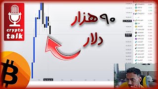 تحلیل بیتکوین امروز اصلاح تا ۹۰ هزار دلار🚨🚨