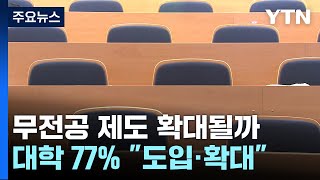 전국 4년제 대학 77% "무전공 도입·확대할 것" / YTN