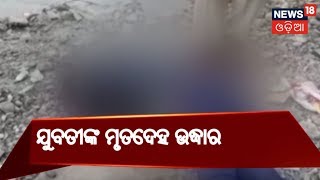 Sambalpur:ବୁର୍ଲା ମହାନଦୀ ପୋଲ ତଳୁ ଯୁବତୀଙ୍କ ମୃତଦେହ ଉଦ୍ଧାର,ଘଟଣା ସ୍ଥଳିର ତଦନ୍ତ ଆରମ୍ଭ | BIG BREAKING NEWS