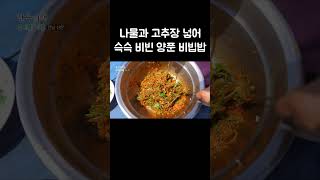 방금 딴 고사리 삻아 넣어 만든 비빔밥 #shorts