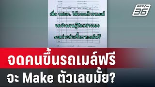 เพจดังถาม จดคนขึ้นรถเมล์ฟรี จะ Make ตัวเลขมั้ย? | เข้มข่าวค่ำ | 28 ม.ค. 68