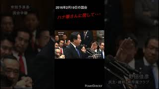 野田佳彦氏の面白場面と、現在の野田氏