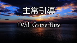 生命聖詩318 | 主常引導 | I Will Guide Thee | PRECIOUS PROMISE (Bliss)