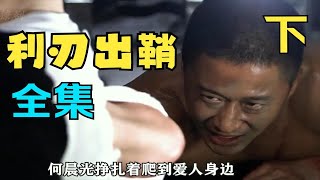 何晨光生死挑战，揪心《我是特种兵之利刃出鞘》下