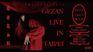 🔴 我們的赤曜日「本事現場 26」GEZAN Live in Taipei