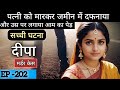 दीपा murder case || छल || sacchi ghatna story of up episode: 202 || crime story in Hindi |